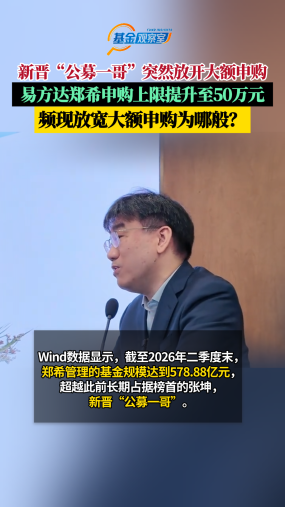 新晋“公募一哥”突然放开大额申购，易方达郑希申购上限提升至50万元！频现放宽大额申购为哪般？