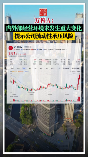 万科A：内外部经营环境未发生重大变化，提示公司流动性承压风险