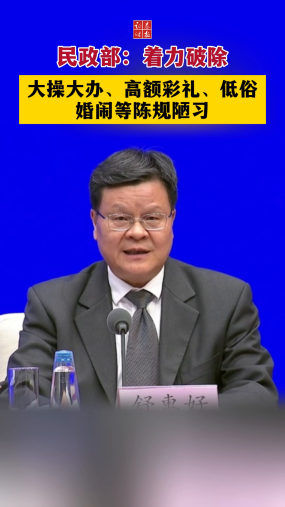 民政部：着力破除大操大办、高额彩礼、低俗婚闹等陈规陋习