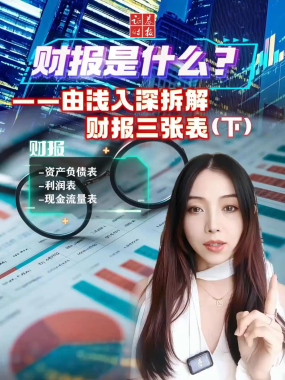 财报是什么？——由浅入深拆解财报三张表（下）