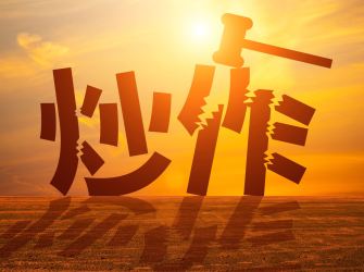 【e公司观察】炒“字典”行情的本质是情绪投机