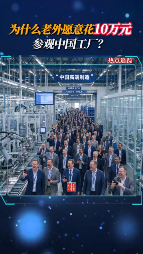 为什么老外愿意花10万元，参观中国工厂？