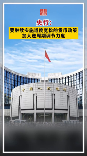 央行：要继续实施适度宽松的货币政策，加大逆周期调节力度