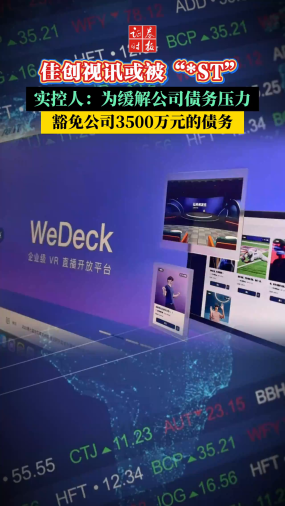 佳创视讯或被“*ST”，实控人：为缓解公司债务压力，豁免公司3500万元的债务