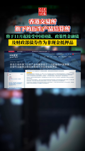 香港交易所旗下的衍生产品结算所将于11月起接受中国国债、政策性金融债及财政部债券作为非现金抵押品