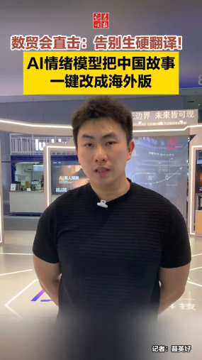 数贸会直击：告别生硬翻译！AI情绪模型把中国故事一键改成海外版