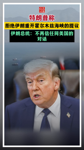 特朗普称拒绝伊朗重开霍尔木兹海峡的提议 伊朗总统：不再信任同美国的对话