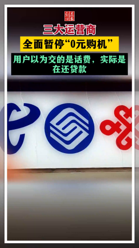 三大运营商全面暂停“0元购机” 用户以为交的是话费，实际是在还贷款