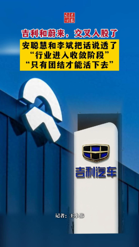 吉利蔚来，互相入股 安聪慧和李斌把话说透了“行业进入收敛阶段”“只有团结才能活下去”