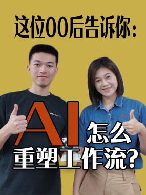 这位00后告诉你：AI怎么重塑工作流？