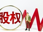司法拍卖促成股权重构 东君泰达将跃升成都路桥第一大股东