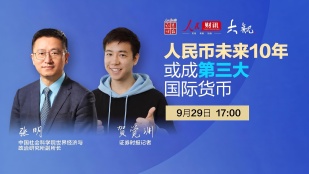 【人民财讯·大观】人民币未来10年或成第三大国际货币