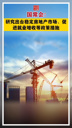 国常会：研究出台稳定房地产市场、促进就业增收等政策措施