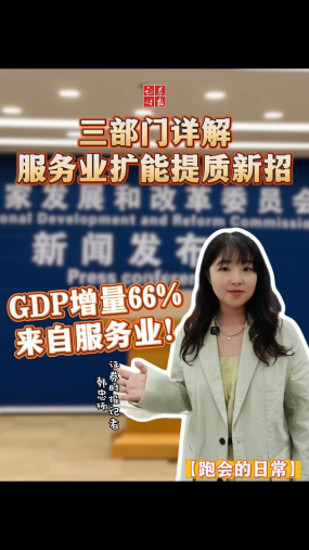 【跑会的日常】GDP增量66%来自服务业！三部门详解服务业扩能提质新招