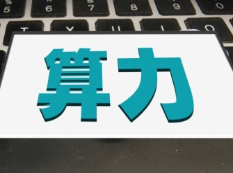 【e公司观察】万亿智算产业建设，核心要回归供需匹配本质