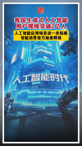 我国生成式人工智能用户规模突破7亿人 人工智能应用场景进一步拓展 智能消费潜力加速释放