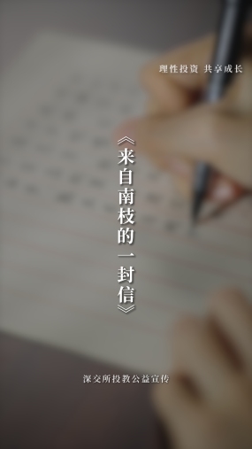 来自南枝的一封信
