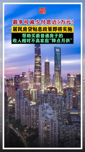 最多可减少付息近5万元！居民房贷贴息政策即将实施 帮助买最普通房子的收入相对不高家庭“降点月供”