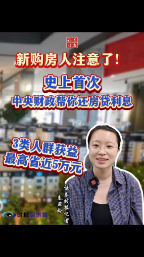 【时报经济眼】新购房人注意了！史上首次，中央财政帮你还房贷利息3类人群获益，最高省近5万元