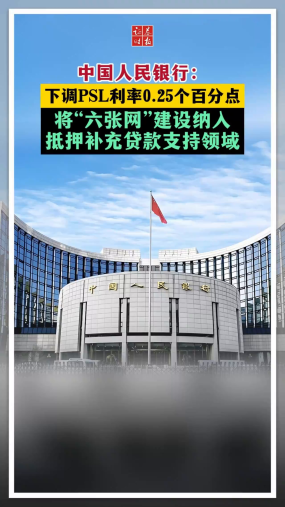 中国人民银行：下调PSL利率0.25个百分点 将“六张网”建设纳入抵押补充贷款支持领域