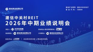 建信中关村REIT2026年中期业绩说明会