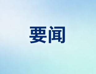 国资委首编 “十五五” 科创规划 央企攻坚未来产业蓄势突破