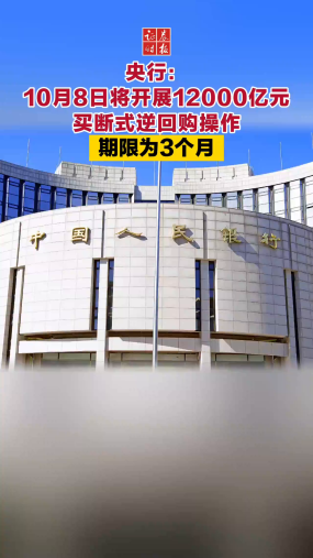 央行：10月8日将开展12000亿元买断式逆回购操作 期限为3个月