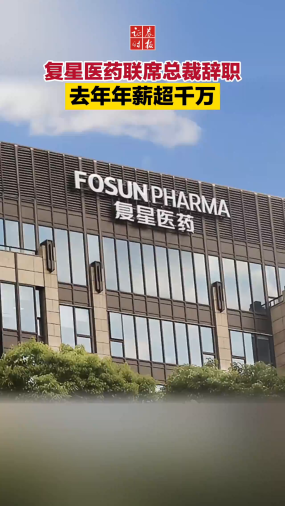 复星医药联席总裁辞职 去年年薪超千万