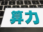 【e公司观察】算力产业需要更多“轻重组合”式探索