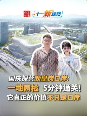 【十一“新”观察】国庆探营新皇岗口岸：一地两检，5分钟通关！它真正的价值不只是口岸