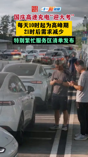 国庆高速充电“迎大考” 每天10时起为高峰期 21时后需求减少 特别繁忙服务区清单发布