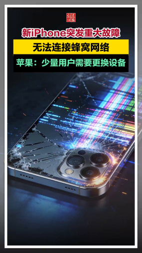 新iPhone突发重大故障，无法连接蜂窝网络！苹果：少量用户需要更换设备