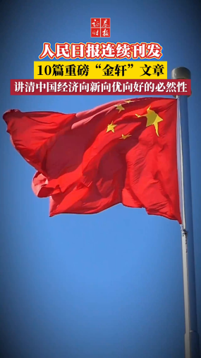 人民日报连续刊发10篇重磅“金轩”文章，讲清中国经济向新向优向好的必然性 