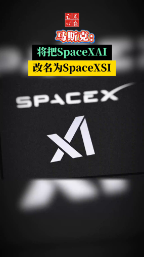 马斯克：将把SpaceXAI改名为SpaceXSI