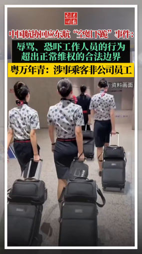中国航协回应东航“空姐下跪”事件：辱骂、恐吓工作人员的行为超出正常维权的合法边界。粤万年青：涉事乘客非公司员工