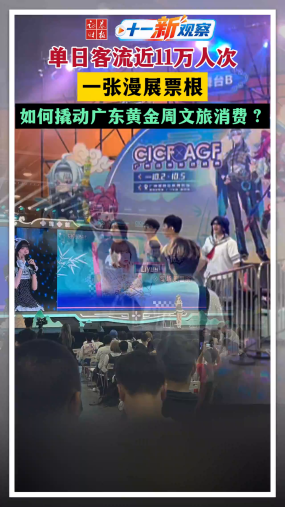 【十一“新”观察】单日客流近11万人次 一张漫展票根如何撬动广东黄金周文旅消费？