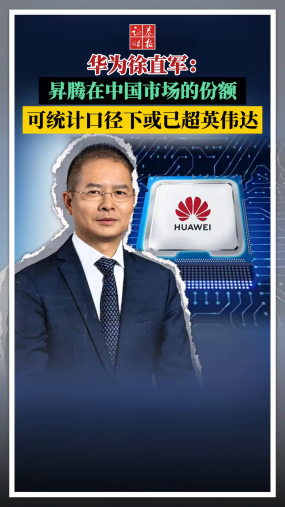 华为徐直军：可统计口径下，昇腾在中国市场的份额或已超英伟达