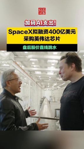 SpaceX拟融资400亿美元采购英伟达芯片