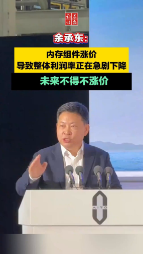 余承东：整体利润率正在急剧下降，未来不得不涨价