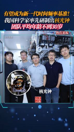有望成为新一代时间频率基准！我国科学家率先研制出核光钟，团队平均年龄不到30岁