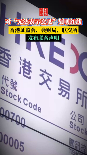 对“无法表示意见”划明红线，香港证监会、会财局、联交所发布联合声明