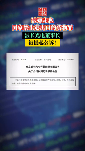 涉嫌走私国家禁止进出口的货物罪，波长光电董事长被提起公诉！
