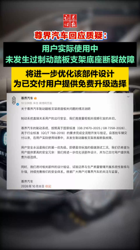 尊界汽车回应质疑：用户实际使用中未发生过制动踏板支架底座断裂故障，将进一步优化该部件设计，为已交付用户提供免费升级选择