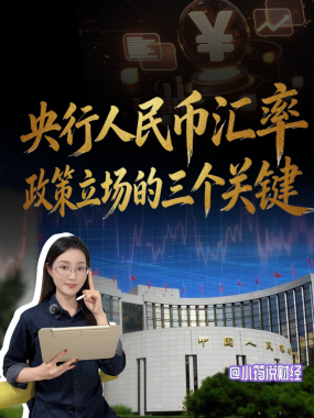 央行人民币汇率政策立场的三个关键