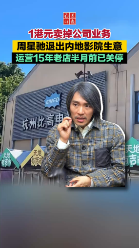 1港元卖掉公司业务 周星驰退出内地影院生意 运营15年老店一个月前已关停