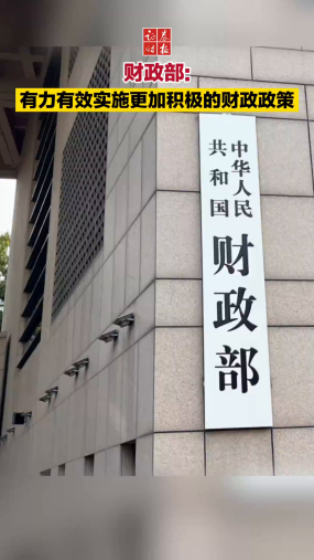 财政部:有力有效实施更加积极的财政政策