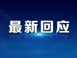 传海外进出口政策限制？天孚通信，最新回应
