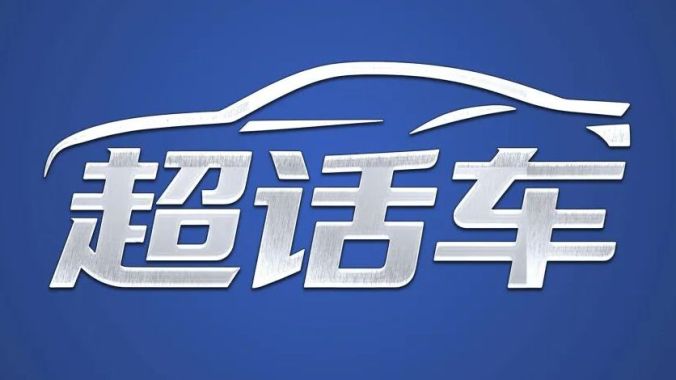 专题丨人民日报“超话车”