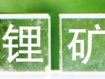 年产300万吨 江特电机茜坑锂矿向开工建设推进