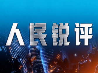 人民锐评：居“报尾”而向“潮头”